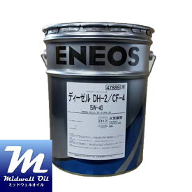 ENEOS エネオス ディーゼルDH−2/CF−4 15W−40 20L DPF対応ディーゼルエンジン油