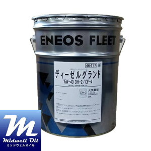 ENEOS エネオス ディーゼルグランド 15W−40 20L DH−2/CF−4 DPF対応ディーゼルエンジン油