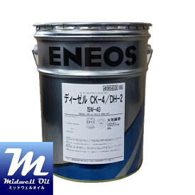 ENEOS エネオス ディーゼルCK−4／DH−2 15W−40 20L DPF対応 VOLVO VDS−4/JASO DH−2 認証油