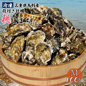 殻付き牡蠣 桃こまち Mサイズ 100個 大特価 メガ盛り 冷凍 軍手 ナイフ 調理例 ブランド牡蠣 三重県 伊勢志摩 鳥羽 桃取産 焼き牡蠣 蒸し牡蠣 春 水揚 かき カキ 海鮮 バーベキュー BBQ お取り寄せ 母の日 父の日 御中元 誕生日 内祝い お祝い ギフト