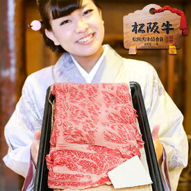 松阪牛 A5 ロース すき焼き 400g お歳暮 御歳暮 松阪牛 すき焼き肉 誕生日 プレゼント ギフト 引っ越し祝い 就職祝い 肉 食べ物 肉 和牛 お肉 黒毛和牛 牛肉 すきやき 鍋 内祝 プレゼント 退職 お返し 快気祝い 冷凍 松坂牛 母の日 父の日 クラシタ