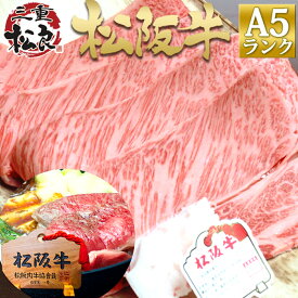 すき焼き肉 松阪牛 A5 ロース すき焼き 400g お正月 手土産 2024 2024年 年 帰省 お 土産 お土産 実家 新年 挨拶 お年賀 母 父 年末 年始 贈り物 辰年 干支 おもてなし 料理 冷凍 鍋 牛肉 肉 内祝 ギフト 松坂牛 和牛 プレゼント 松坂牛 和牛 お歳暮 御歳暮 高級 お肉