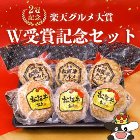 【楽天グルメ大賞】松坂牛 ハンバーグ【W受賞セット】お中元 敬老 秋 2026 ギフト 肉ギフト プレゼント 食べ物 食品 グルメ 母 冷凍 松良 誕生日 牛肉 肉 人気 高級 松坂牛 和牛 送料無料 内祝い 内祝 お返し お祝い お取り寄せ 法人 父