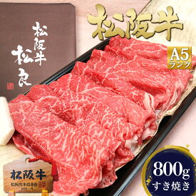 松阪牛 A5 特選 すき焼き 800g 肉 牛肉 すき焼き肉 母の日 ギフト 2026 肉ギフト プレゼント 食べ物 食品 グルメ 母 すき焼き用 すきやき お肉 牛 赤身 赤身肉 冷凍 人気 4人前 三重 松坂牛 しゃぶしゃぶ 手土産 帰省 実家 贈り物 祝い 鍋 人気 通販 和牛 高級 法人 父の日