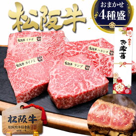 御歳暮 ステーキ ギフト 松坂牛 食べ比べ 【松阪牛 4種盛】 お歳暮 ギフト 2025 肉 牛肉 冬 食べ物 グルメ 和牛 ステーキ肉 4人前 贈り物 食べ物 お肉 ステーキセット 人気 プレゼント ステーキギフト グルメ 福袋 冷凍 送料無料 誕生日 お取り寄せ 松阪肉