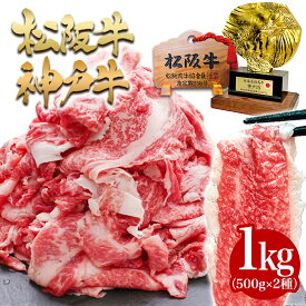 松阪牛 神戸牛 食べ比べ 牛肉 メガ盛り 1kg (500g×2種) 入学 卒業 就職 祝い お 土産 送料無料 ギフト 牛丼 松坂牛 神戸ビーフ すき焼き しゃぶしゃぶ 国産 和牛 訳あり スライス 切り落とし 松阪肉 退職 お返し 快気祝い 高級 松阪牛 大容量 ブランド牛