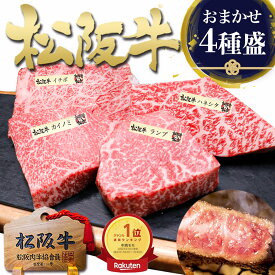 ステーキ ギフト 松坂牛 食べ比べ 【松阪牛 4種盛】 ギフト 肉 牛肉 お年賀 御年賀 2026 冬 食べ物 グルメ 和牛 ステーキ肉 4人前 贈り物 食べ物 お肉 ステーキセット 人気 プレゼント ステーキギフト グルメ 福袋 冷凍 送料無料 誕生日 お取り寄せ 松阪肉