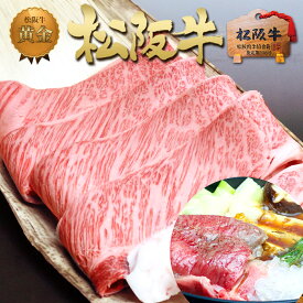松阪牛 黄金 ロース すき焼き 400g 2025 年 誕生日 御祝 祝 挨拶 すき焼き肉 ギフト プレゼント 誕生日 肉 内祝い お返し 和牛 牛肉 冷凍 高級 国産 焼き肉 BBQ お取り寄せ グルメ 景品 すきやき 黒毛和牛 母 父
