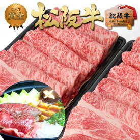 松阪牛 黄金の ロース すき焼き 500g×2個 2025 年 肉ギフト 父 母 メガ盛り すご盛り【送料無料】すき焼き肉 お取り寄せ ギフト 人気 ご馳走 松坂牛 すきやき 肉 牛肉 和牛 松阪肉 高級 お取り寄せグルメ
