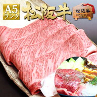 松阪牛 A5 ロース すき焼き 400g すき焼き肉 敬老の日 敬老 秋 2026 ギフト 肉ギフト プレゼント 食べ物 …