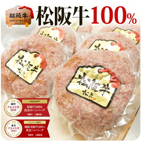 【松阪牛 100% 黄金 ハンバーグ】 お中元 ギフト 御中元 夏 2026 肉ギフト プレゼント 食べ物 食品 グルメ 母 冷凍 高級 ハンバーグギフト 送料無料 冷凍 松坂牛 おかず ハンバーグステーキ 和牛 通販 人気 誕生日 お取り寄せ 牛肉 牛 肉 お肉 ご馳走 子供