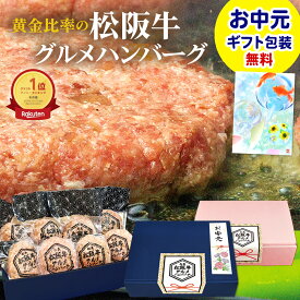 お中元 松阪牛 グルメ ハンバーグ【8個入り】お中元 ギフト 御中元ギフト 松坂牛 冷凍 肉 2025 父 お取り寄せ グルメ 人気 食べ物 誕生日 プレゼント お祝い 内祝 内祝い 祝い 食品 ご馳走 贈り物 料理 お肉 牛肉 和牛 子供 お惣菜 御祝 お祝い 父の日