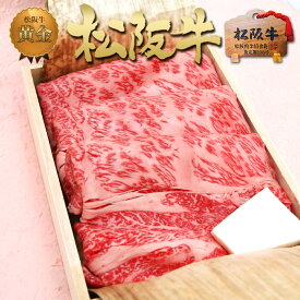 【桐箱】 松阪牛 黄金 ロース 400g すき焼き 2025 年 人気 冬ギフト 寒中見舞い 贈答用 贈答品 父 母 ギフト 肉 松阪肉 松坂肉 お取り寄せ 鍋 焼肉 プレゼント ギフト お返しに グルメ 贈り物 誕生日 退職 高級 法人