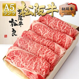 【桐箱入り】松阪牛 A5 ロース すき焼き 500g 2025 年 肉ギフト 退職 祝い お 土産 実家 挨拶 帰省 お返し お祝い 松坂牛 冷凍 高級 霜降り ギフト プレゼント お祝い 内祝い すき焼き肉 送料無料 松坂牛 母 父 和牛 肉 箱付き