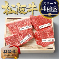 ステーキ ギフト 松坂牛 食べ比べ 【松阪牛 4種盛】 肉 牛肉 お中元 御中元 夏 2026 肉ギフト プレゼント…