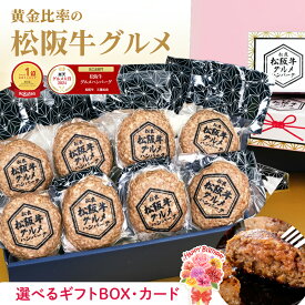 【15日限定★エントリーP9倍】松阪牛 グルメ ハンバーグ【8個入り】ギフト お年賀 御年賀 2026 高級 ハンバーグギフト 松坂牛 冷凍 牛肉 肉 父 お取り寄せ グルメ 人気 食べ物 誕生日 プレゼント お祝い 内祝 内祝い 祝い 食品 ご馳走 贈り物 和牛 子供 お祝い