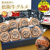 【誰でもエントリーでP20倍】敬老の日 松阪牛 グルメ ハンバーグ ギフト【選べるギフトBOX】牛肉 肉 敬老…