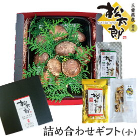 【詰め合わせセット】旨味濃厚きのこ 松太郎 6〜7本入り（約230g） 燻製松太郎ジャーキー 金・銀×1 乾燥松太郎×1 三重県産 厳選グレードのみ選別 贈りもの、ギフト、祝い事にも最適 栄養豊富なまつたけ×しいたけのプレミアムなきのこ