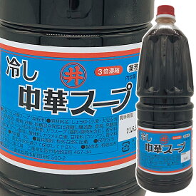 冷し中華スープ 1.8L 【3倍濃縮】【業務用】冷麺 冷風麺 しょうゆベース 麺つゆ めんつゆ スープの素