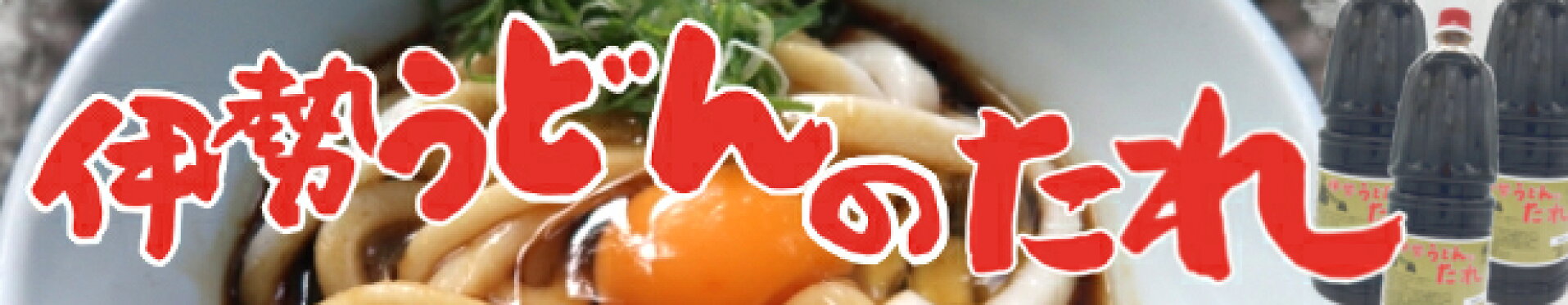 伊勢うどんのたれ1.8ℓ