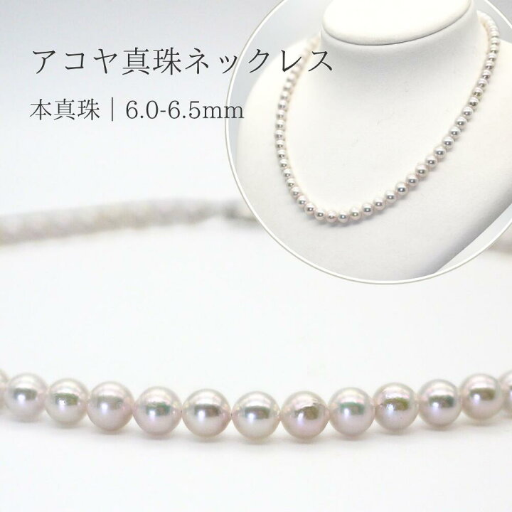 楽天市場】パールネックレス (w60-1054) アコヤ真珠 6.0〜6.5mm 