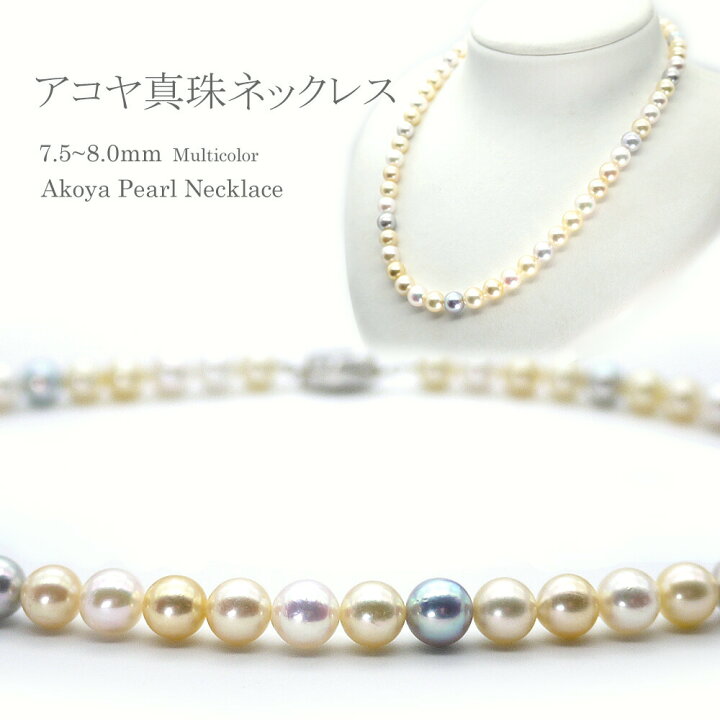 楽天市場】パールネックレス(w75-1002) 7.5〜8.0mm アコヤ真珠 マルチ  