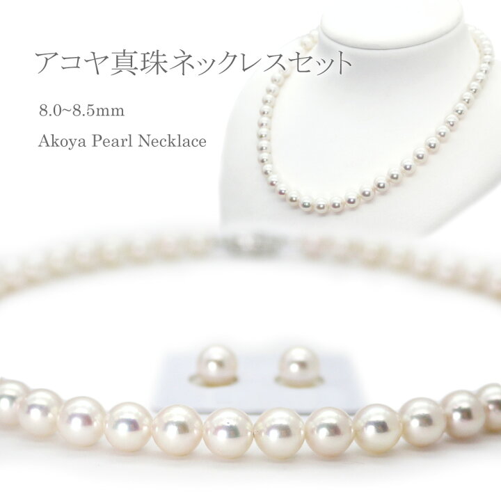 楽天市場】パールネックレス (w80-1016） アコヤ真珠 8.0〜8.5mm 鑑別 