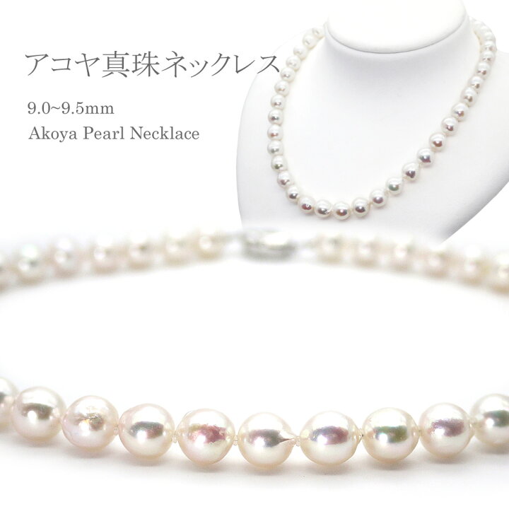 楽天市場】パールネックレス(w90-1014) アコヤ真珠 9.0~9.5mm 