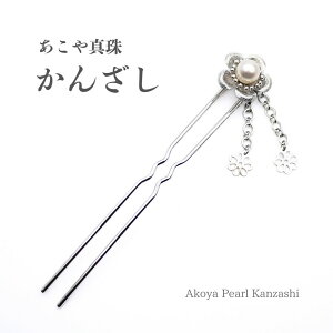 本真珠 かんざし アクセサリー」の人気商品一覧 | 安い商品を通販 