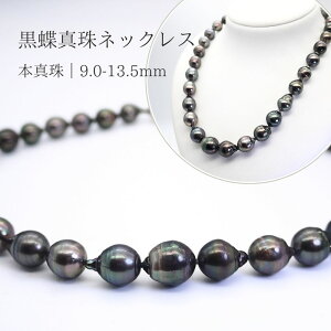 黒蝶真珠 バロック ネックレス」の人気商品一覧 | 安い商品を通販 