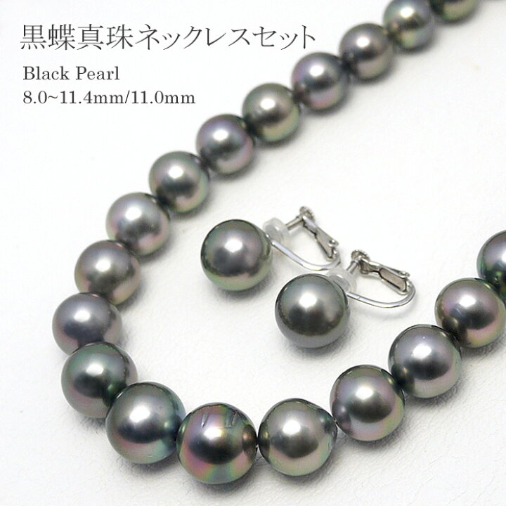 楽天市場】黒蝶真珠 8.0〜11.4mm パールネックレス (b285）鑑別書付  
