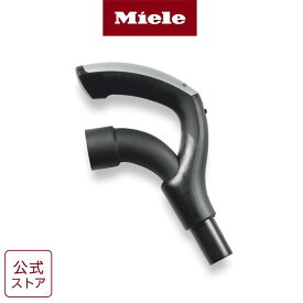 【メーカー 公式】Miele ミーレ コンフォートハンドル S500/600/4000/5000/6000 掃除機 アクセサリー アタッチメント