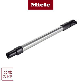 【メーカー 公式】Miele ミーレ 延長管（2段式コンパクトコンフォート） 全機種（S140除く） 掃除機 アクセサリー アタッチメント
