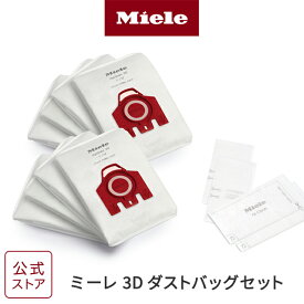 【メーカー 公式】Miele ミーレ XL パック ハイクリーン 3D ダストバッグ セット FJM 紙パック 掃除機 チリ ホコリ ろ過 花粉 ハウスダスト 埃 ペット 毛 犬 猫 替えパック ダストパック ダストバック 純正 高性能 高機能 紙パック式 そうじき HyClean