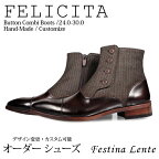 ウールコンビ ボタンブーツ ストレートチップ ドレスブーツ Felicita 【手作り靴 紳士靴 本革靴 皮靴 本革底 メンズ ハンドメイド 革靴 本革 カスタムシューズ ドレスブーツ カジュアル】【商品名:Festina Lente 9001-3 ブラウン】