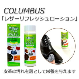 レザーリフレッシュローション/皮革製品に潤いを/汚れ落とし効果/コロンブス（COLUMBUS）/日本製