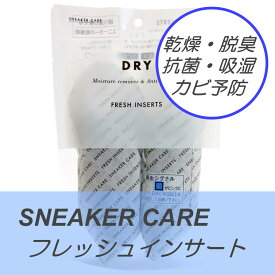 フレッシュインサート/靴の乾燥剤/吸湿/脱臭/抗菌/カビ予防/コロンブス（COLUMBUS）/日本製