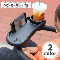 楽天市場】後部座席 テーブル（その他｜ベビーカー）：キッズ・ベビー 