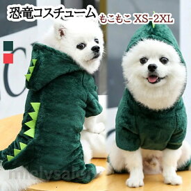 送料無料 大型犬服 犬服冬 恐竜 ぬいぐるみ 裏起毛 小型犬 中型犬服 犬服秋 犬 服 コート パーカー 秋 ドッグウェア 防寒 暖かい つなぎ 可愛い おしゃれ 冬用