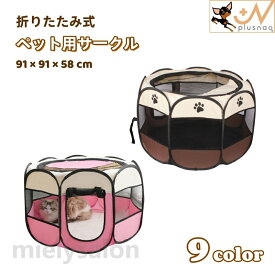 送料無料 ペット用サークル ペットテント ペットハウス 犬用 猫用 ペット用 91×91×58cm ペットケージ ペットサークル 八角系 折りたたみ式 メッシュ 通気性 仕切り ファスナー 防水 簡単 コンパクト 持ち運び 室内 室外 野外 折り畳み 便利 ペット用品 ドッグ キャット
