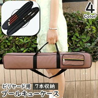 送料無料 プールキューケース 7本収納 ビリヤード収納バッグ ビリヤードスティック プールキュー キュー…