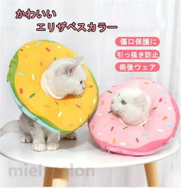 エリザベスカラー猫用ソフトやわらか綿質軽量術後柔らかいヘルスケア保護襟傷舐め防止噛む防止皮膚病避妊術後ウェア快適調整可能