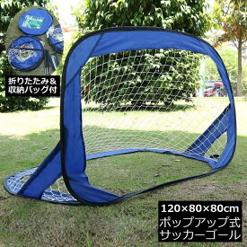 ミニサッカーゴール ゴールネット 折りたたみ ポップアップ 子供用 収納バッグ付き ポータブル 持ち運び 練習 フットサル 室外 スポーツ アウトドア
