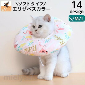 快適 カラフル 猫 ポップ やわらか エリザベスカラー 医療用 犬 ペット用品 送料無料 猫用 もこもこ 美容 シャンプー 犬用 ソフトエリザベスカラー キャット ドッグ