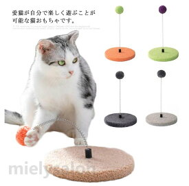 猫おもちゃ 一人遊び 猫じゃらし ねこじゃらし ボール キャット用 ストレス解消 運動不足解消 子猫 ねこ ネコ 猫用品 ネズミぬいぐるみ付き おもちゃ お留守 据え置き 安定 転倒防止