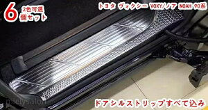 �g���^ �V�^���H�N�V�[ VOXY/�m�A NOAH 90�n��p �ɑΉ����� �X�e�b�v �K�[�j�b�V�� �T�C�h�X�e�b�v�K�[�j�b�V�� �t���J�o�[�g�����K�[�j�b�V���C���e���A�p�l�� 6P 2�F�I 20155