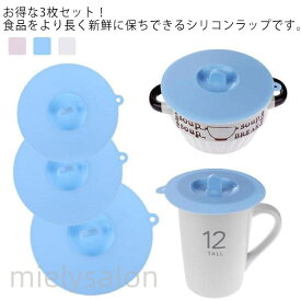 シリコン蓋 シリコンラップ 密閉蓋 ボウルカバー マグカップカバー 食品保存ラップ 3枚セット キッチン調理 耐冷 耐熱 再利用可能 吸着力 電子レン