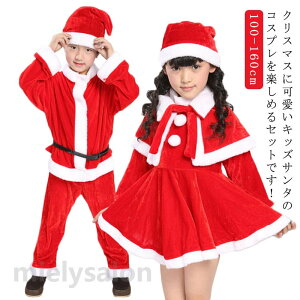 �L�b�Y�T���^ 90 �R�X�`���[�� 100cm �q�� 80 160cm 130cm 150cm 120cm 140cm �T���^�R�X�v�� �R�X�v�� �ߑ� �T���^�R�X�v�� �q���T���^ �N���X�}�X�R�X�v�� �R�X�v�� �T���^ ���̎q �j�̎q �q�� �T���^