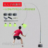 バドミントン練習用 初心者 セット ラケット トレーニング　簡単組み立て 持ち運びしやすい 一人用 子供 …
