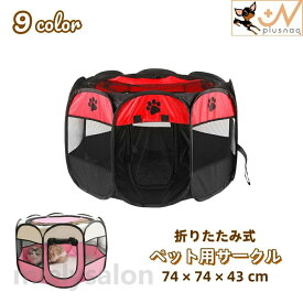送料無料 ペット用サークル ペットテント ペットハウス 犬用 猫用 ペット用 74×74×43cm ペットケージ ペットサークル 八角系 折りたたみ式 メッシュ 通気性 仕切り ファスナー 防水 簡単 コンパクト 持ち運び 室内 室外 野外 折り畳み 便利 ペット用品 ドッグ キャット